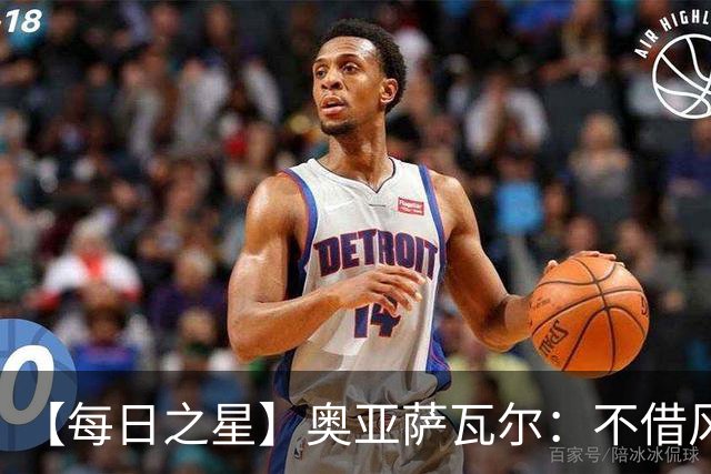 【每日之星】奥亚萨瓦尔：不借风雷自成风暴 重铸西班牙锋刃