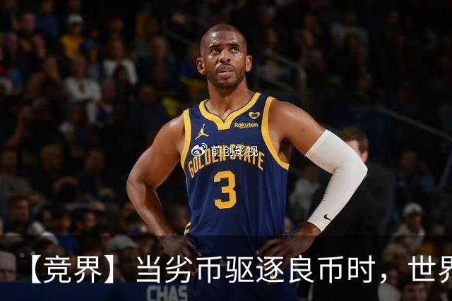 【竞界】当劣币驱逐良币时，世界杯需要马宁