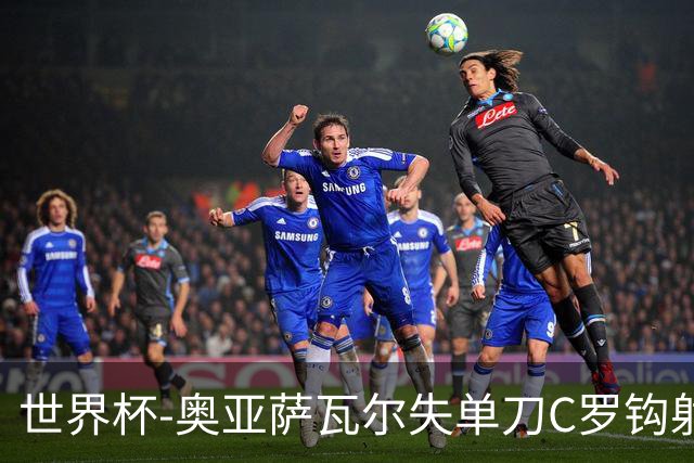 世界杯-奥亚萨瓦尔失单刀C罗钩射被扑 葡西半场暂0-0