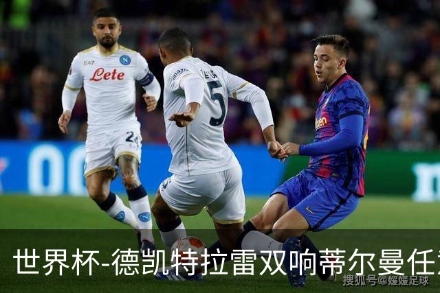 世界杯-德凯特拉雷双响蒂尔曼任意球建功 半场比利时2-1美国