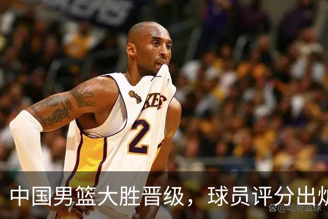 中国男篮大胜晋级，球员评分出炉，高诗岩最差，庞峥麟成最大惊喜
