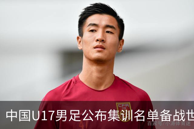 中国U17男足公布集训名单备战世界杯