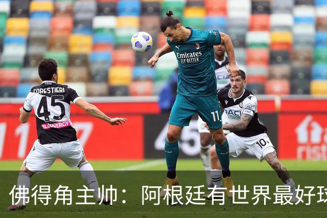 佛得角主帅：阿根廷有世界最好球员梅西 能对阵阿根廷是一种荣幸