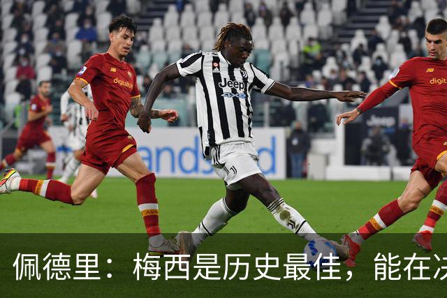 佩德里：梅西是历史最佳，能在决赛遇到他是最棒的梦想