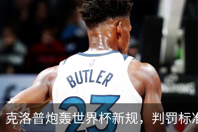 克洛普炮轰世界杯新规，判罚标准堪称反阿森纳规则