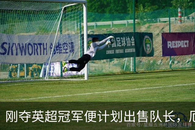 刚夺英超冠军便计划出售队长，厄德高状态下滑，豪掷亿镑补强