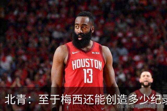 北青：至于梅西还能创造多少纪录，或许连他自己都不知道