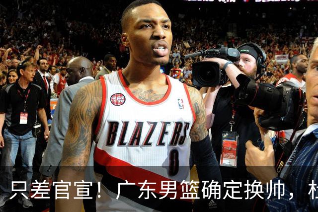 只差官宣！广东男篮确定换帅，杜锋正式下课，外籍教练团队即将加盟