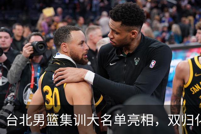 台北男篮集训大名单亮相，双归化球员加盟，中国男篮面临强敌考验
