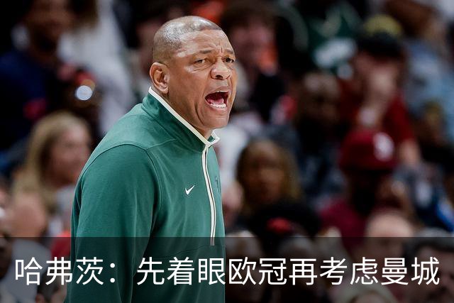 哈弗茨：先着眼欧冠再考虑曼城