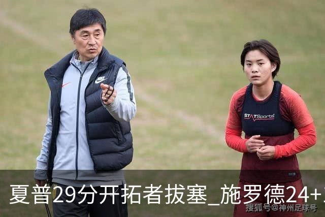 夏普29分开拓者拔塞 施罗德24+11猛龙大胜雄鹿