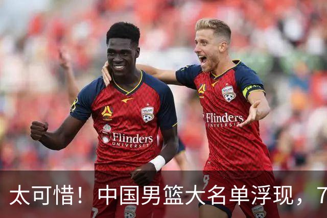 太可惜！中国男篮大名单浮现，7人黯然离队，23岁天才无缘生死战