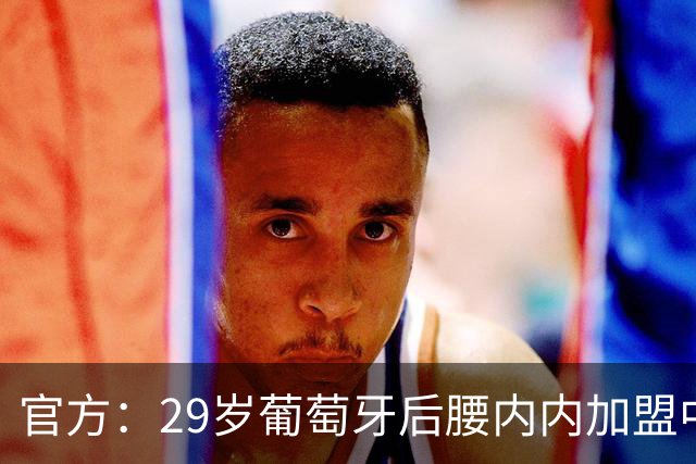 官方：29岁葡萄牙后腰内内加盟中超新军云南玉昆