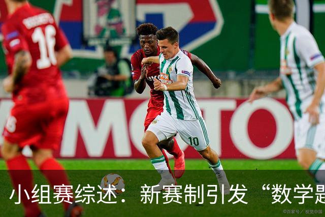 小组赛综述：新赛制引发“数学题” 亚洲高开低走、非洲创造历史