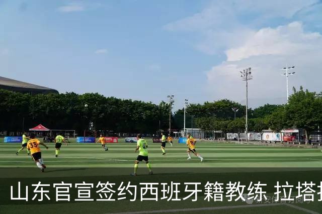山东官宣签约西班牙籍教练 拉塔担任助教辅佐邱彪