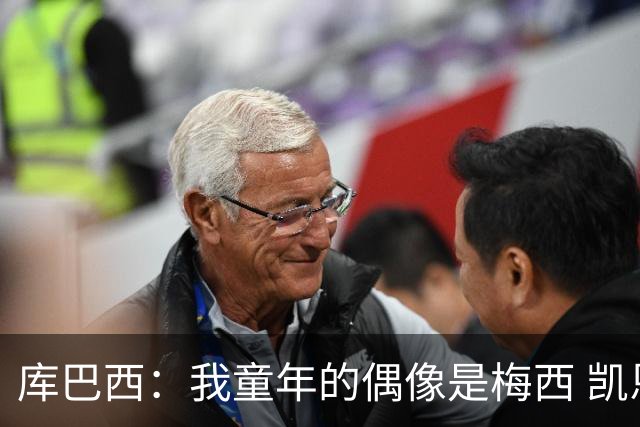 库巴西：我童年的偶像是梅西 凯恩最难对付 若赢世界杯做啥都行