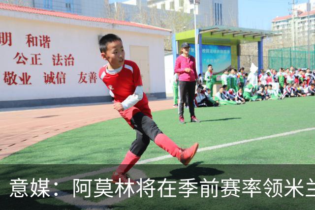意媒：阿莫林将在季前赛率领米兰对阵国米、切尔西和旧主曼联