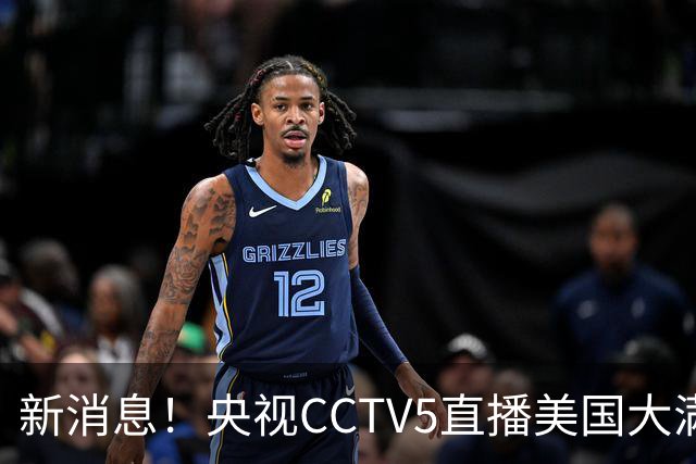 新消息！央视CCTV5直播美国大满贯，王楚钦孙颖莎迎战张本兄妹冲击冠军