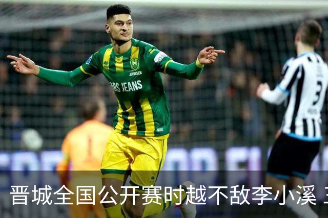 晋城全国公开赛时越不敌李小溪 三位世冠止步首轮