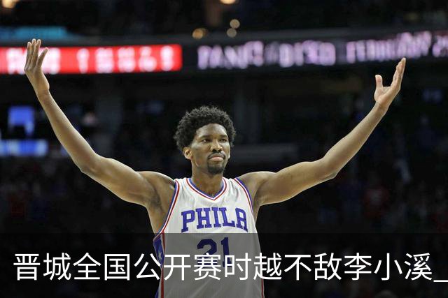 晋城全国公开赛时越不敌李小溪 三位世冠止步首轮