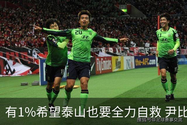 有1%希望泰山也要全力自救 尹比加兰转会存变数