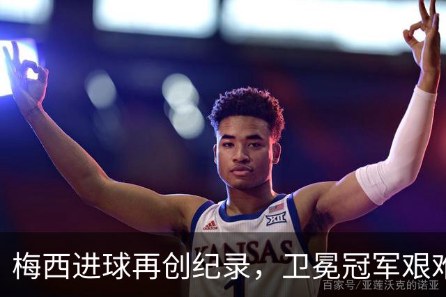 梅西进球再创纪录，卫冕冠军艰难淘汰最大黑马