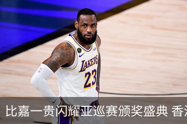 比嘉一贵闪耀亚巡赛颁奖盛典 香港哥尔夫球会再获荣耀