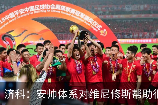 济科：安帅体系对维尼修斯帮助很大，对阵苏格兰他本有机会进4球