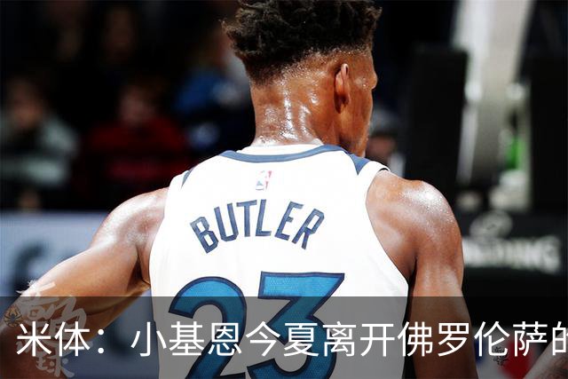 米体：小基恩今夏离开佛罗伦萨的可能性不大，双方有意继续合作