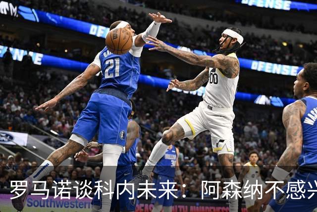 罗马诺谈科内未来：阿森纳不感兴趣，球员并非其热门目标