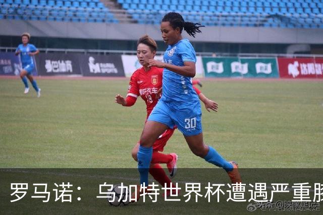 罗马诺：乌加特世界杯遭遇严重膝伤，可能影响曼联今夏转会计划
