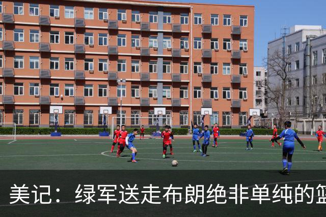 美记：绿军送走布朗绝非单纯的篮球决定 76人一跃成为联盟劲旅