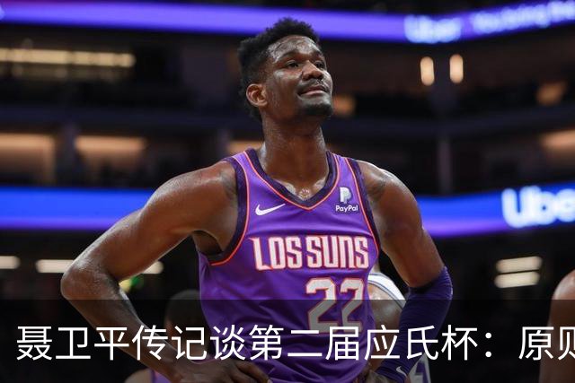 聂卫平传记谈第二届应氏杯：原则问题 绝不退让