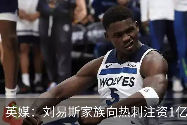 英媒：刘易斯家族向热刺注资1亿镑，后续还会有更多资金注入