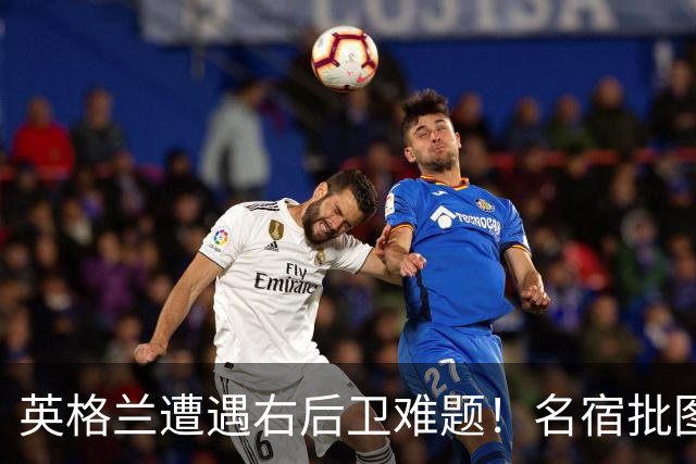 英格兰遭遇右后卫难题！名宿批图赫尔：不带阿诺德是个错误