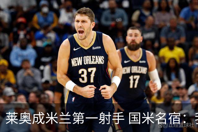 莱奥成米兰第一射手 国米名宿：我们缺少这样的球员