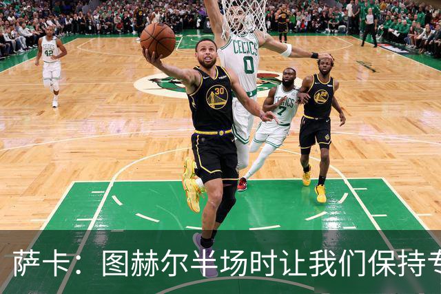 萨卡：图赫尔半场时让我们保持专注去不断冲击 踢墨西哥会很精彩