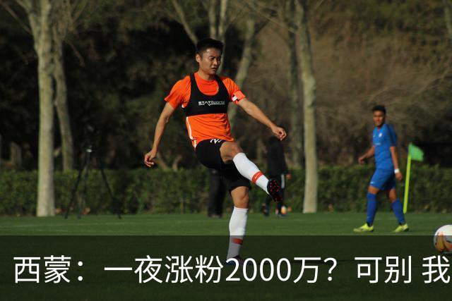 西蒙：一夜涨粉2000万？可别 我喜欢低调清静，想想都烦得很