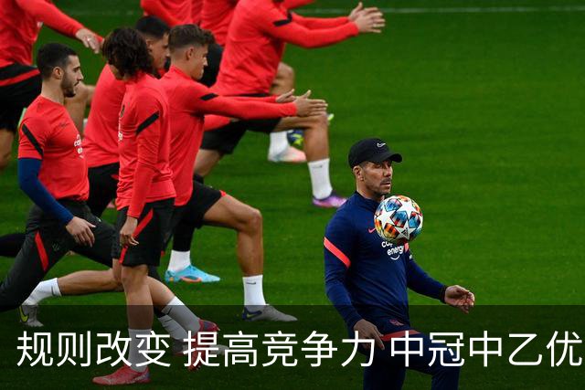规则改变 提高竞争力 中冠中乙优化参赛方案