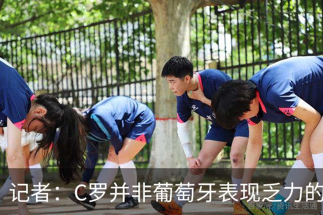 记者：C罗并非葡萄牙表现乏力的罪魁祸首，他获得的支援太少了