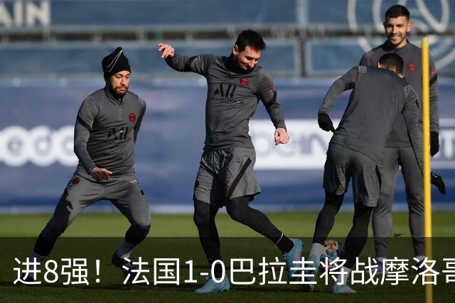 进8强！法国1-0巴拉圭将战摩洛哥 姆巴佩点射杜埃造点主裁引争议