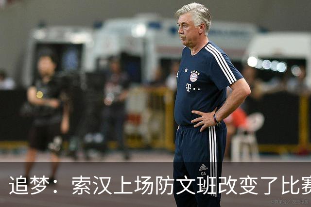 追梦：索汉上场防文班改变了比赛势头 他产生了积极的影响！