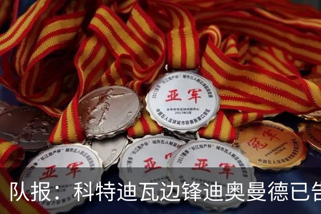 队报：科特迪瓦边锋迪奥曼德已告知巴黎高层，他希望今夏加盟
