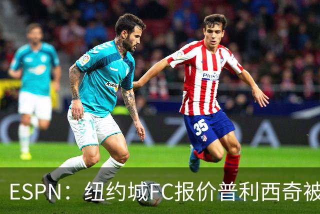 ESPN：纽约城FC报价普利西奇被拒，AC米兰将他视为非卖品